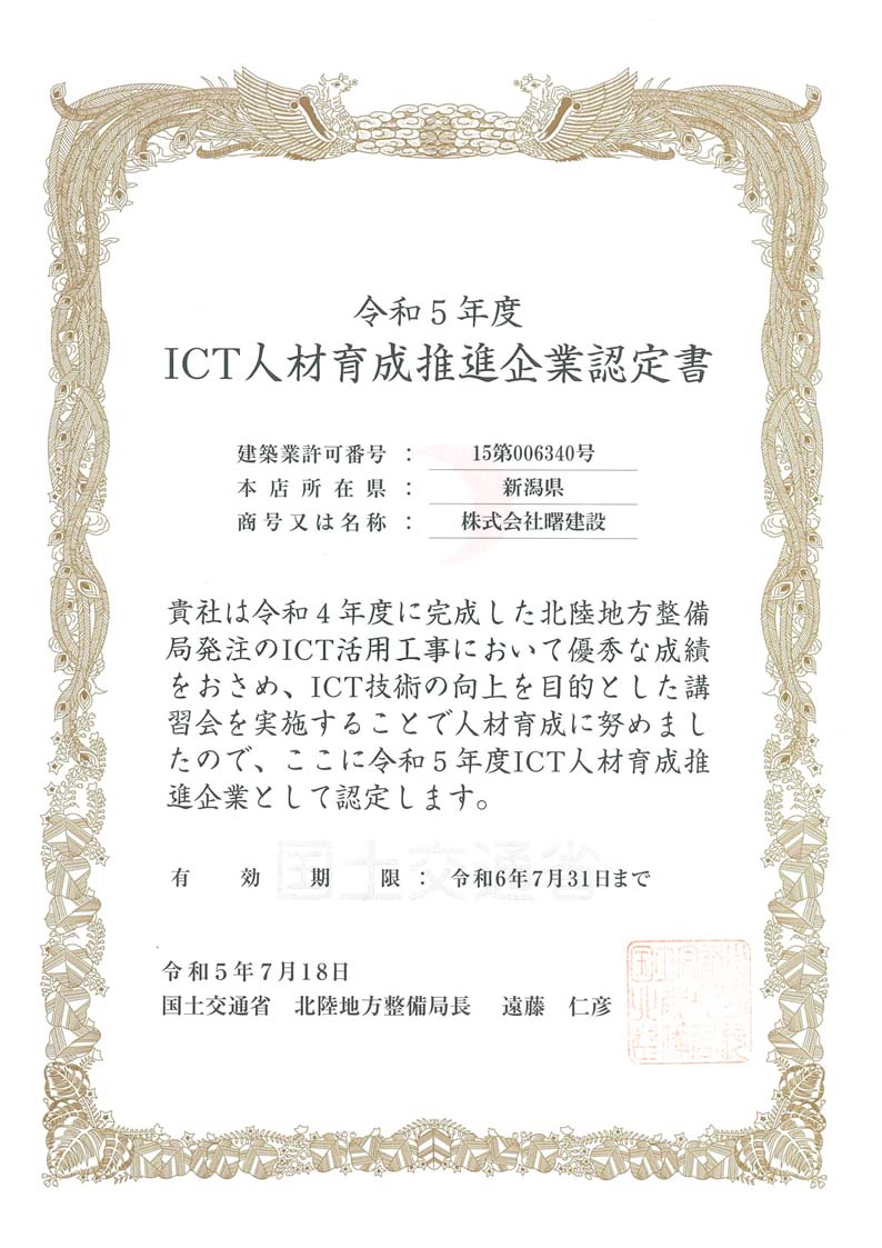 ICT活用工事成績優秀企業認定書