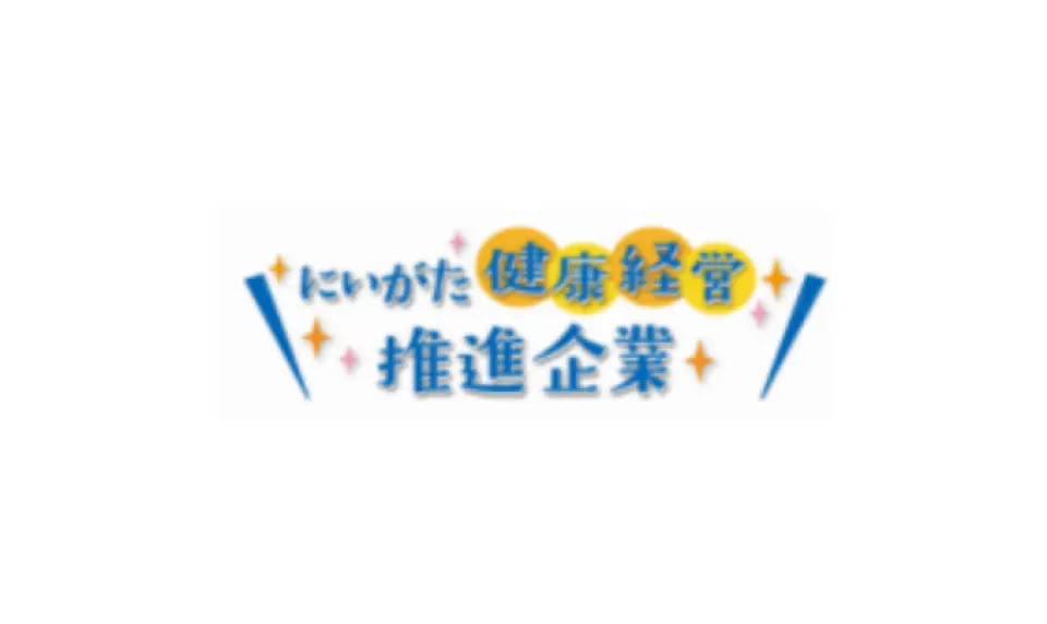 にいがた健康経営推進企業